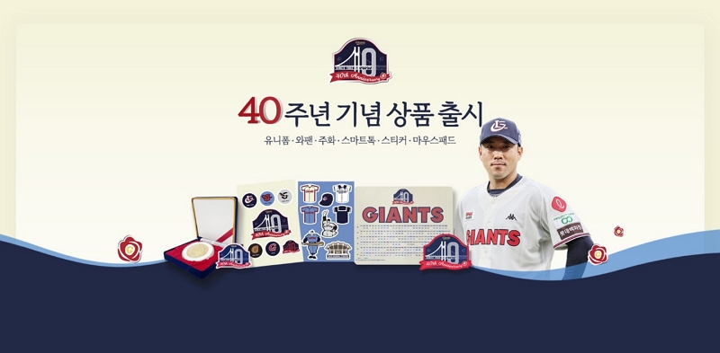 롯데자이언츠, 창단 40주년 기념상품 18일 출시